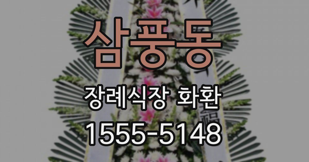 삼풍동 장례식장 화환