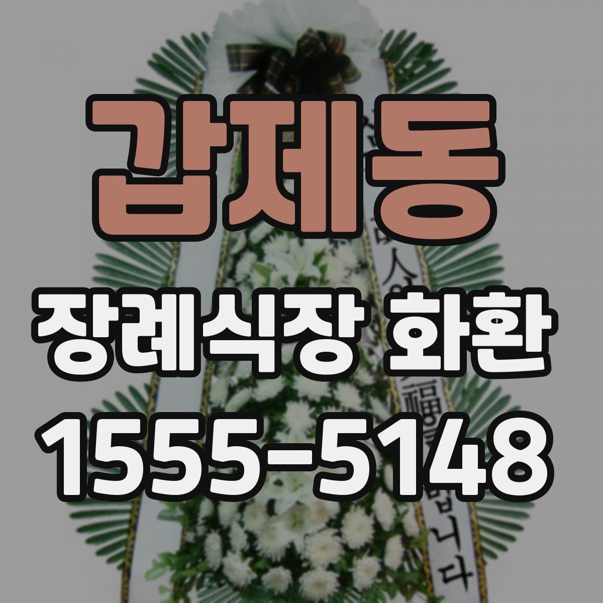 갑제동 장례식장 화환 비용과 품질을 함께 보는 시각
