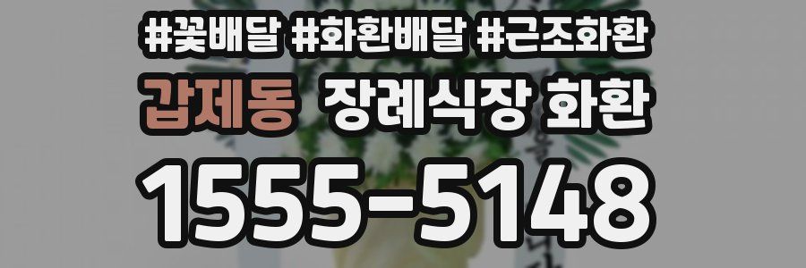 갑제동 장례식장 화환
