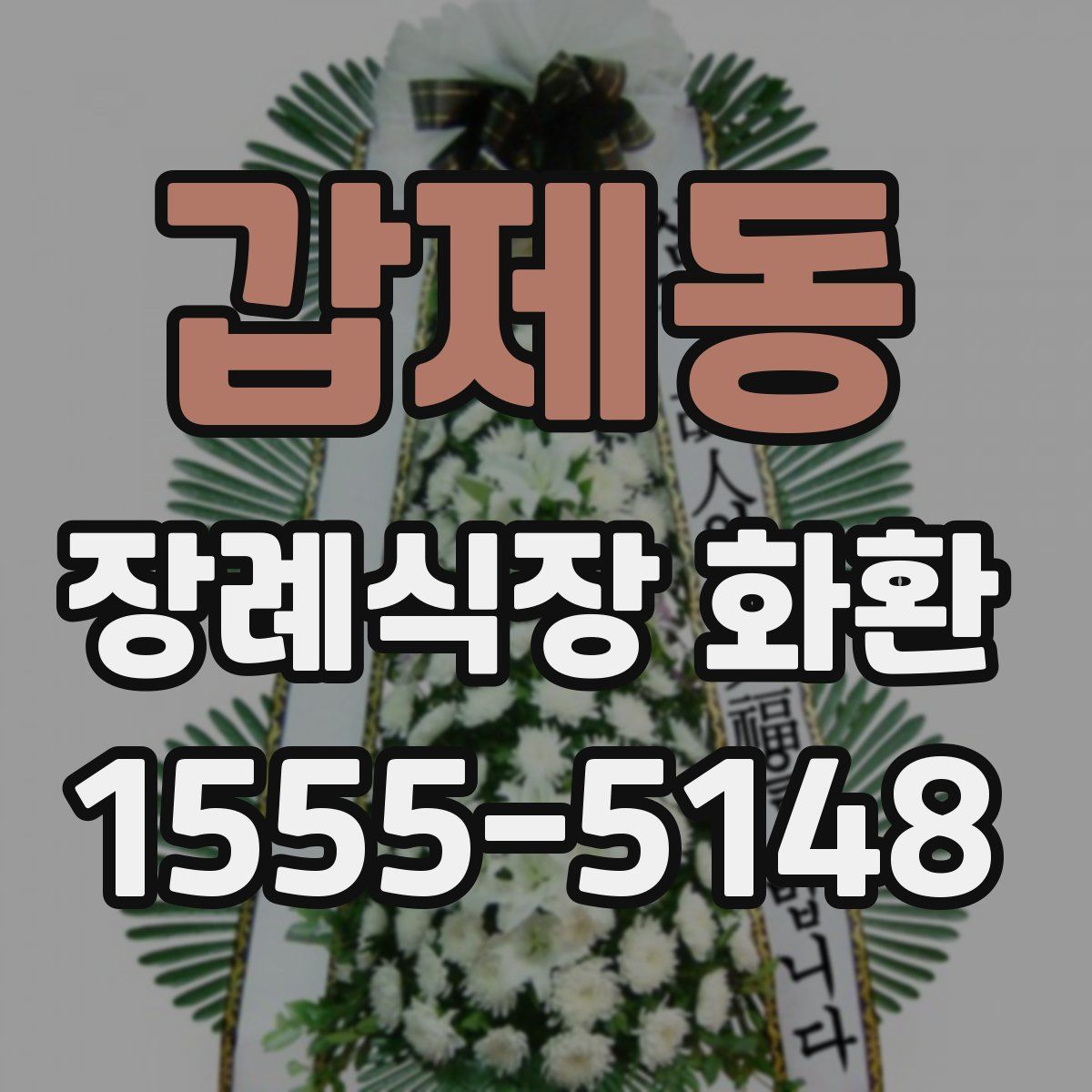 갑제동 장례식장 화환