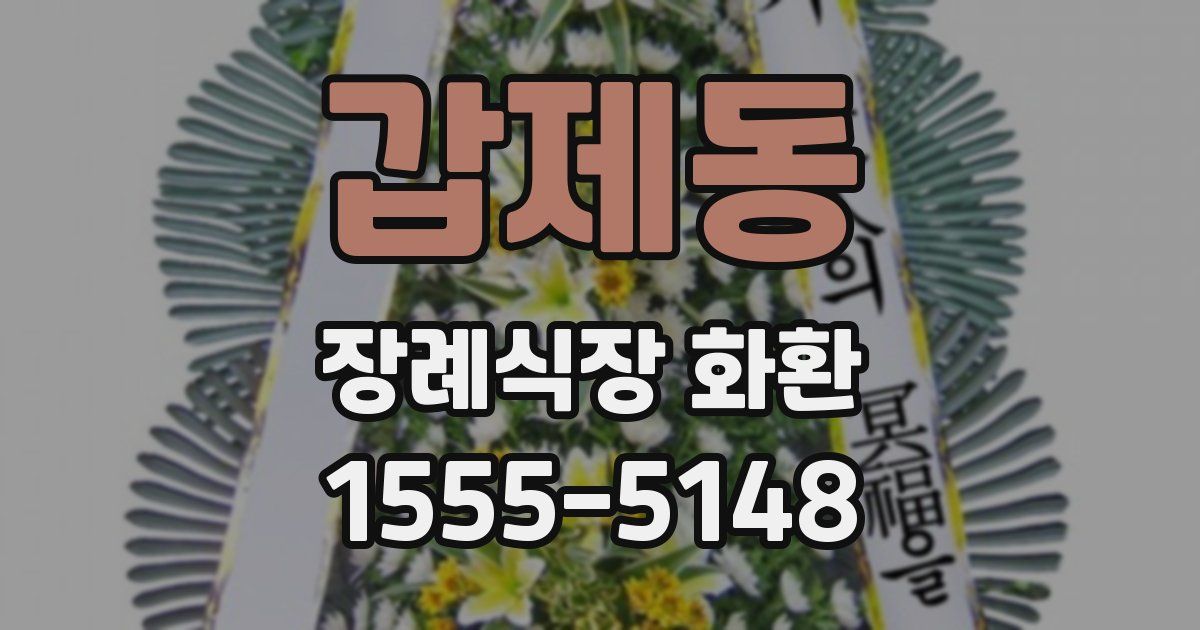 갑제동 장례식장 화환