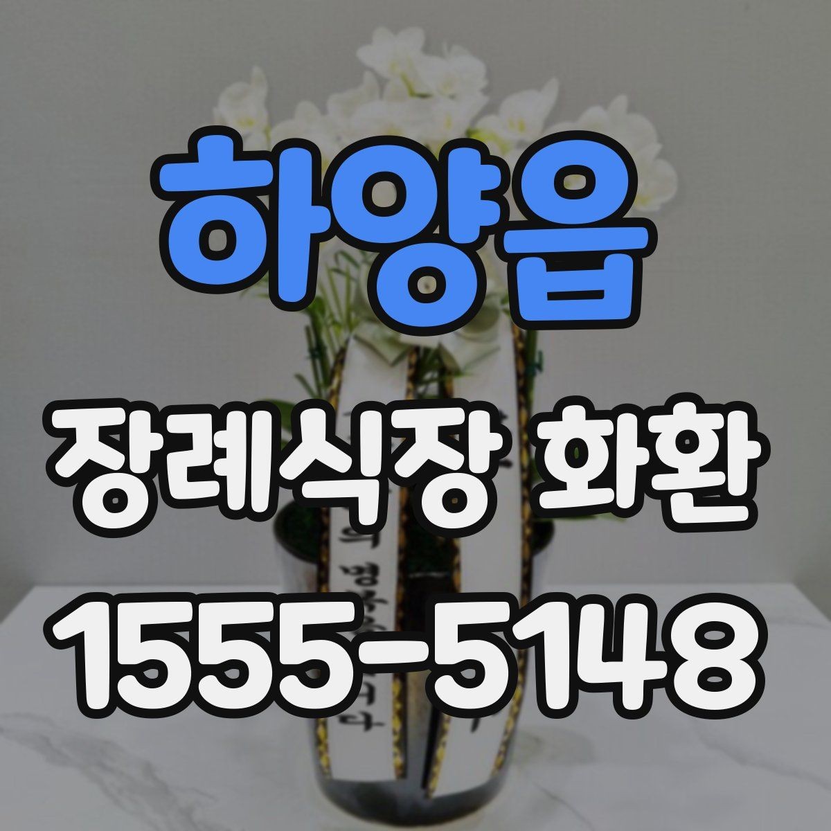 하양읍 장례식장 화환 선택 시 크기와 구성 살펴보기