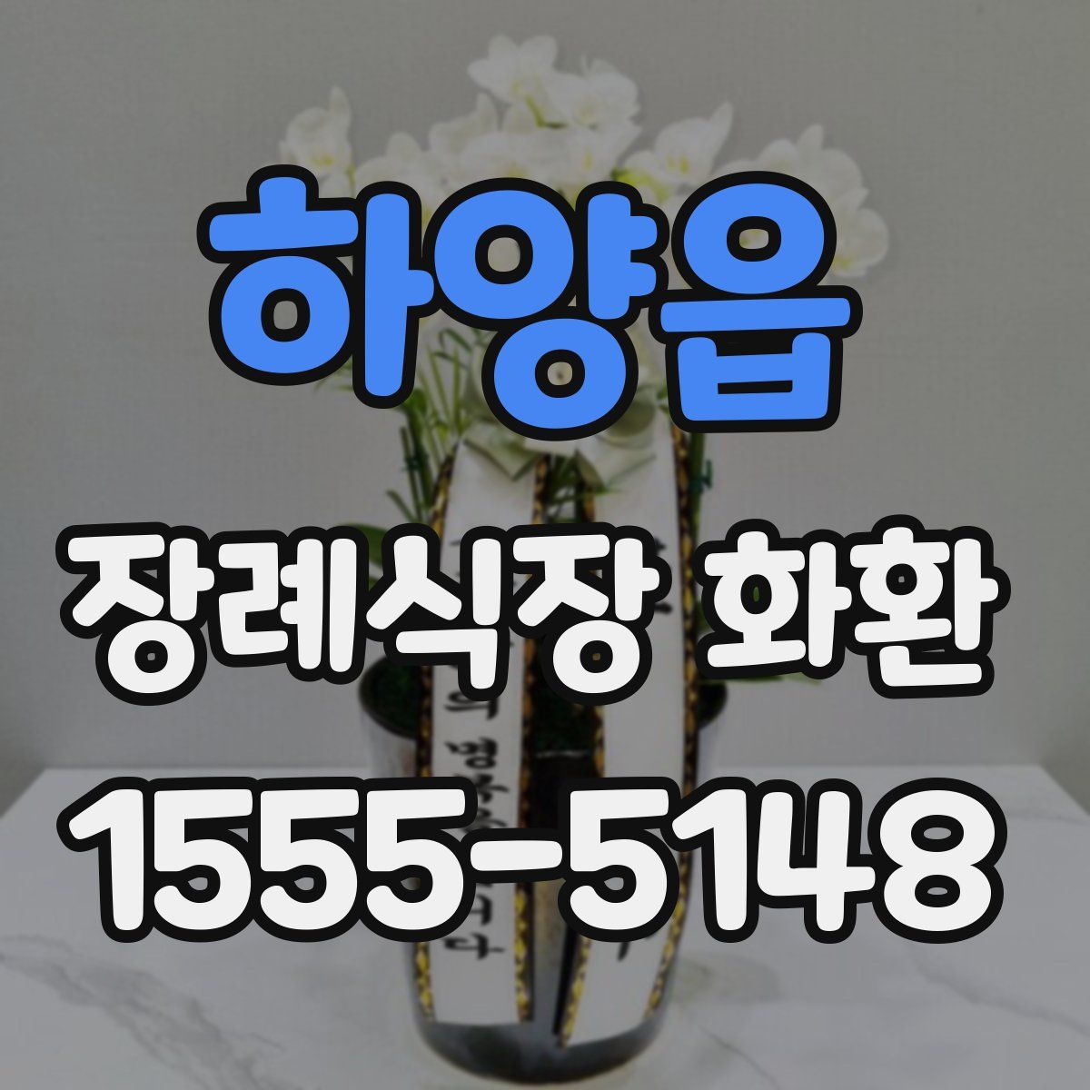 하양읍 장례식장 화환