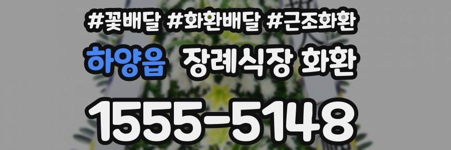 하양읍 장례식장 화환