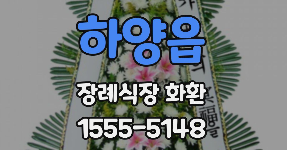 하양읍 장례식장 화환