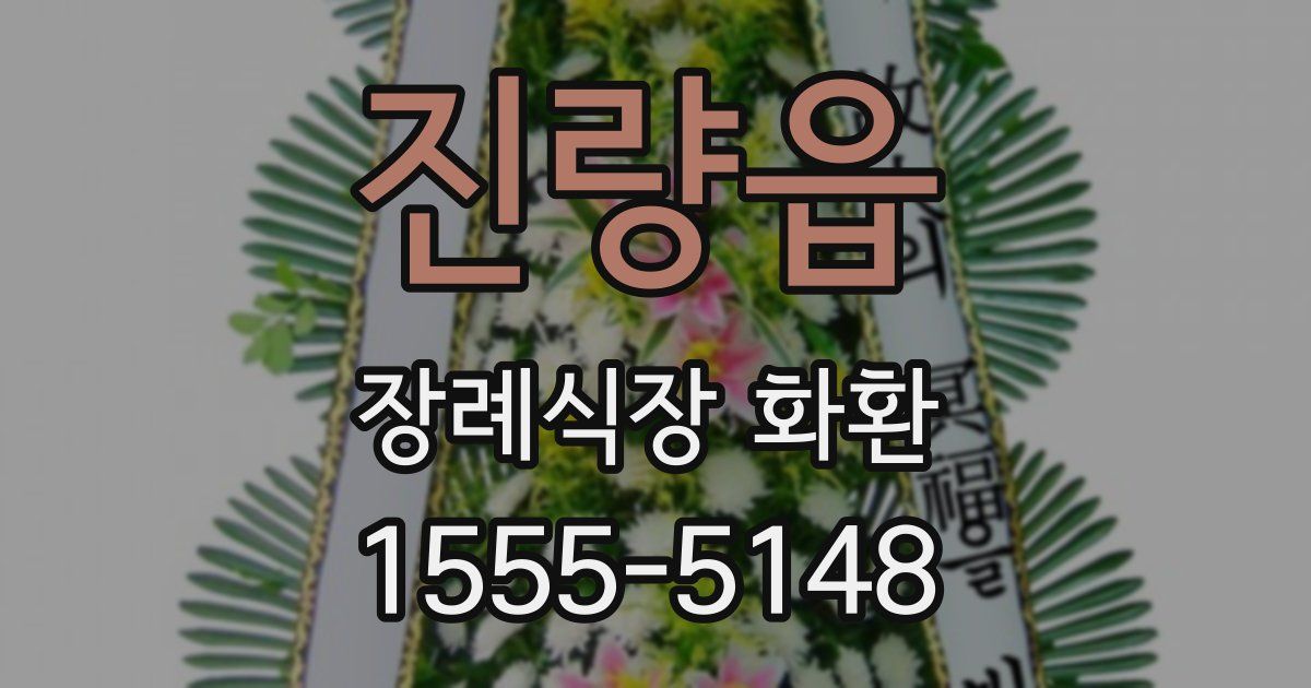 진량읍 장례식장 화환
