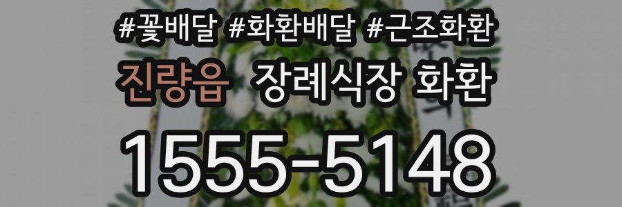 진량읍 장례식장 화환