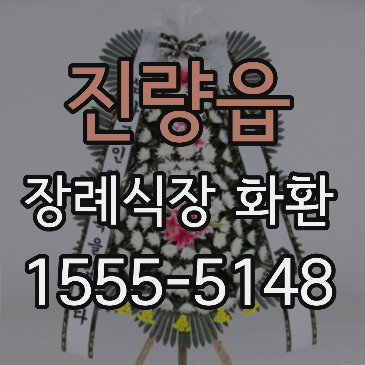 진량읍 장례식장 화환