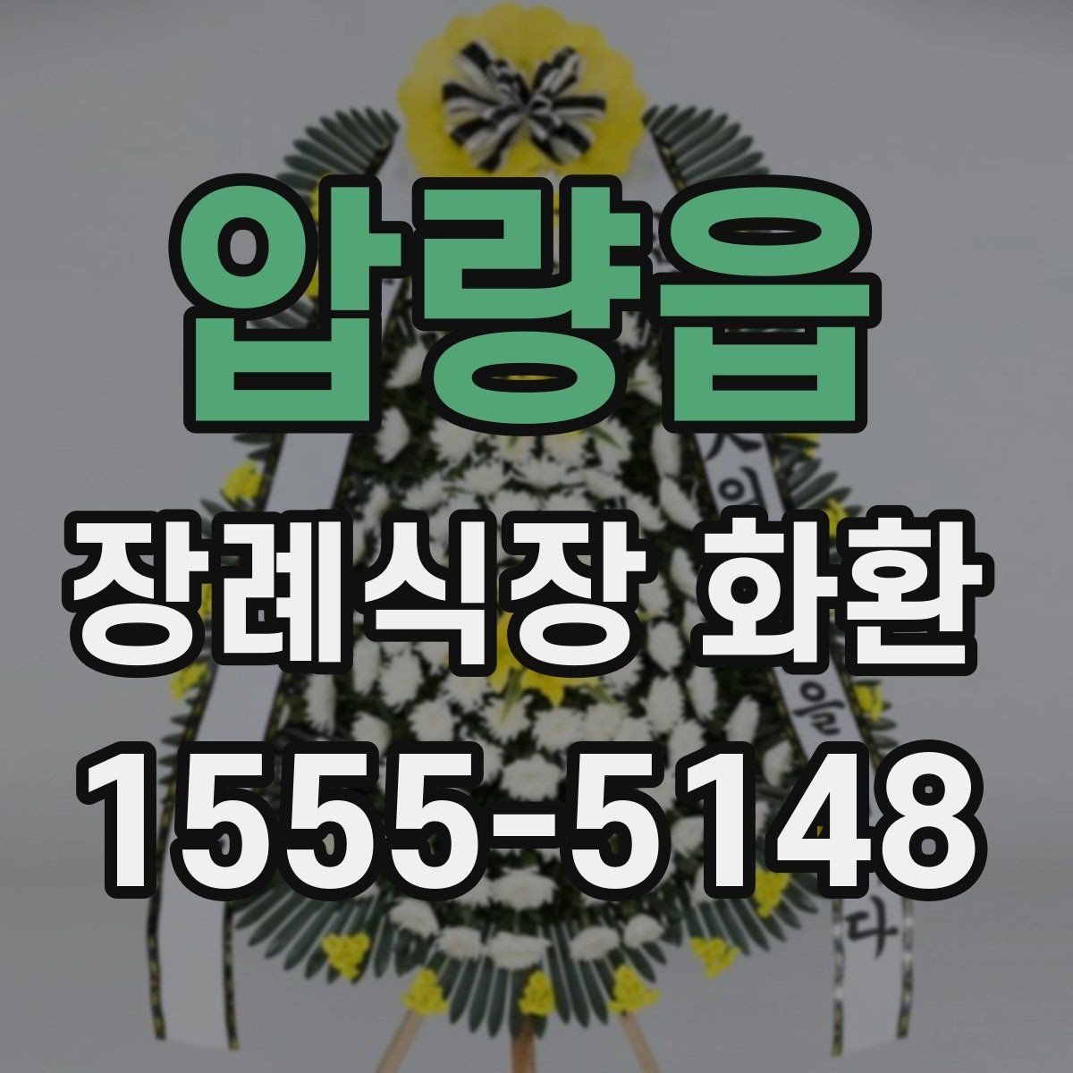 압량읍 장례식장 화환 서둘러 주문해야 하는 상황은 언제일까