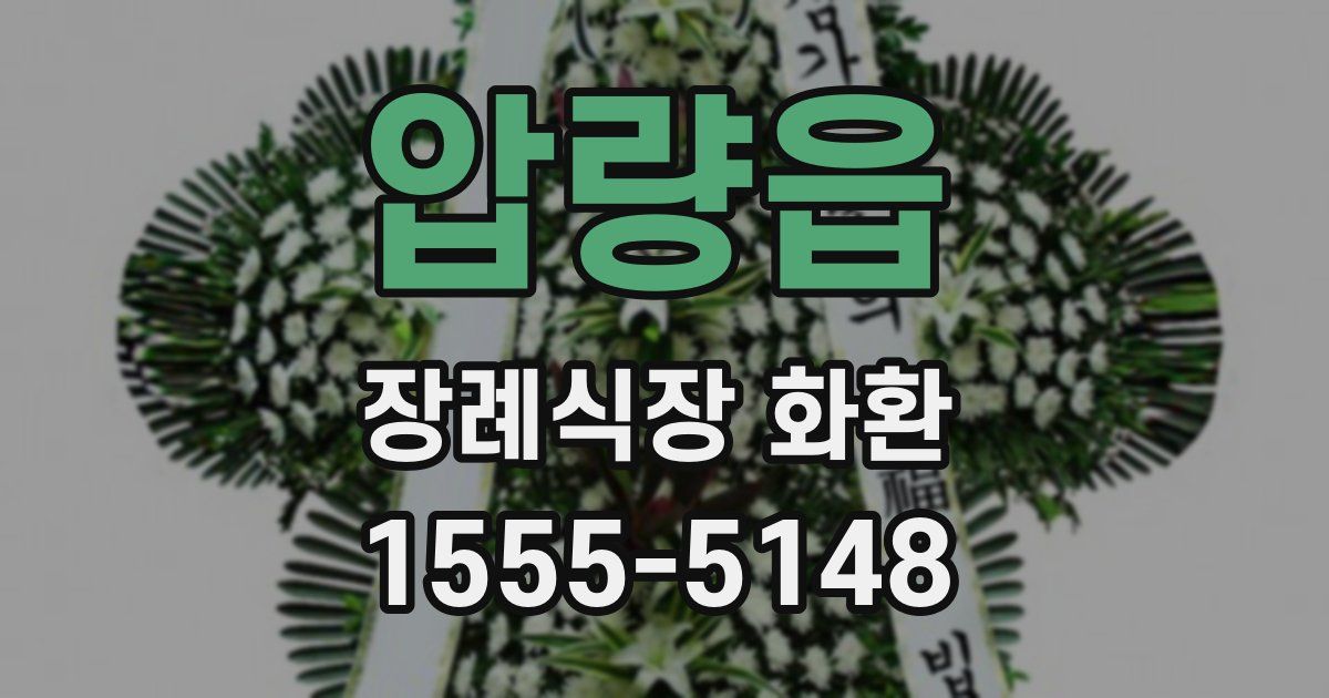 압량읍 장례식장 화환