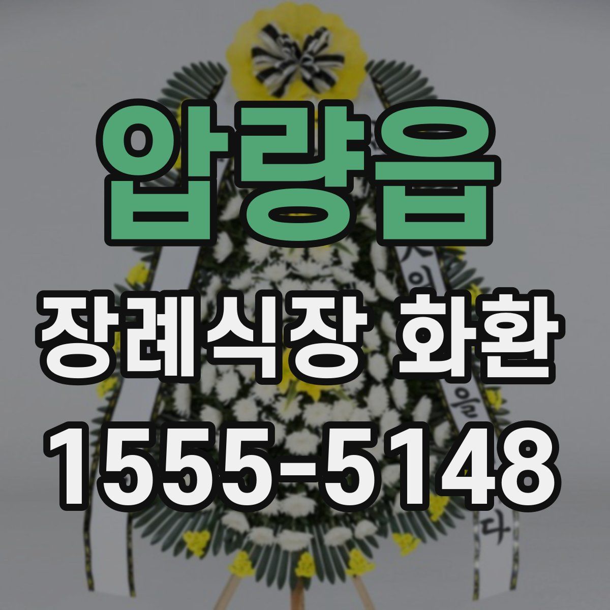 압량읍 장례식장 화환
