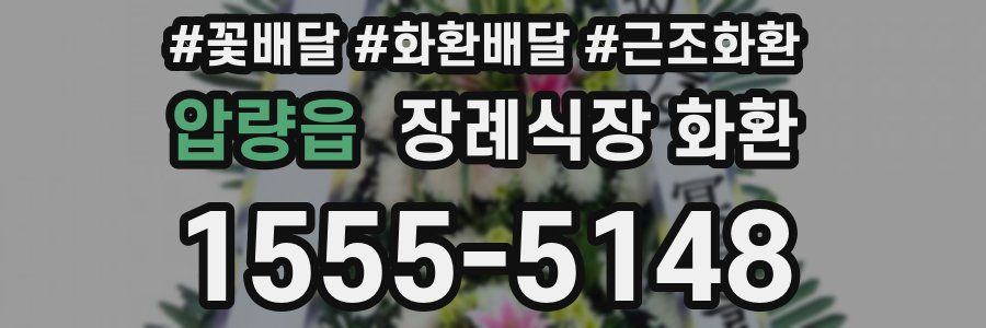 압량읍 장례식장 화환