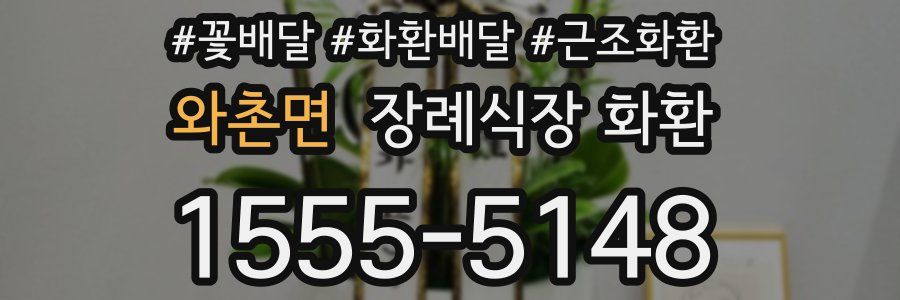 와촌면 장례식장 화환