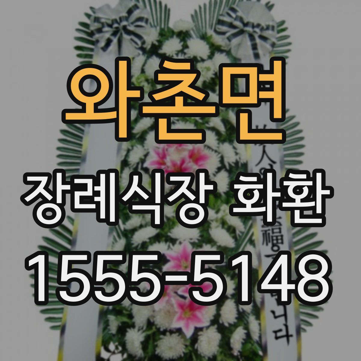 와촌면 장례식장 화환