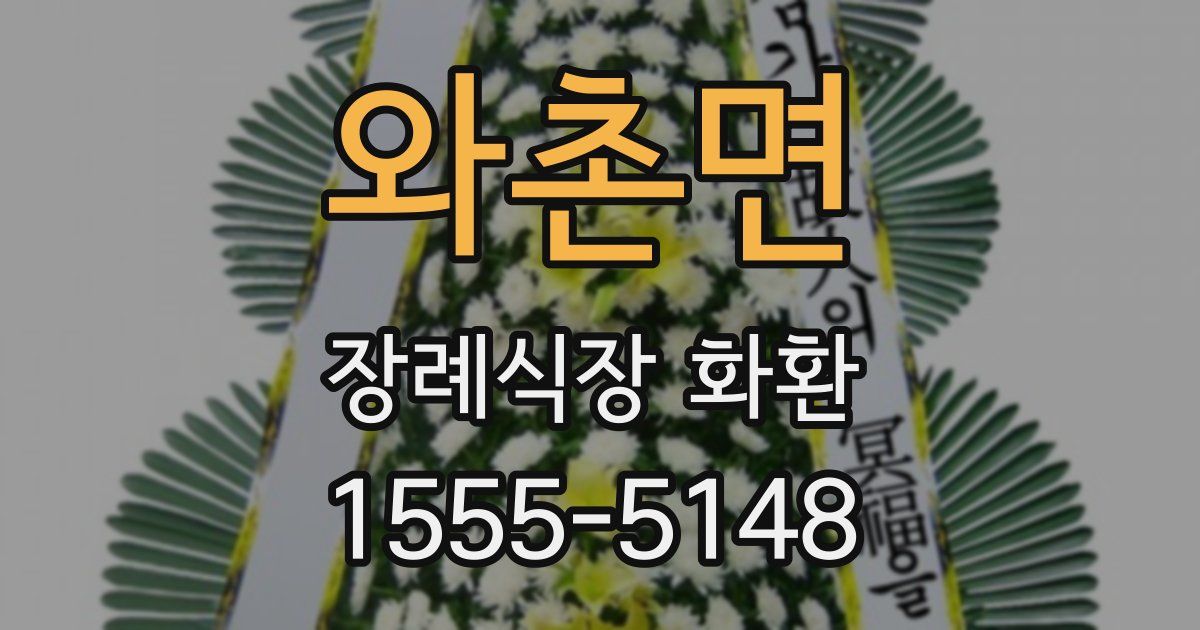 와촌면 장례식장 화환
