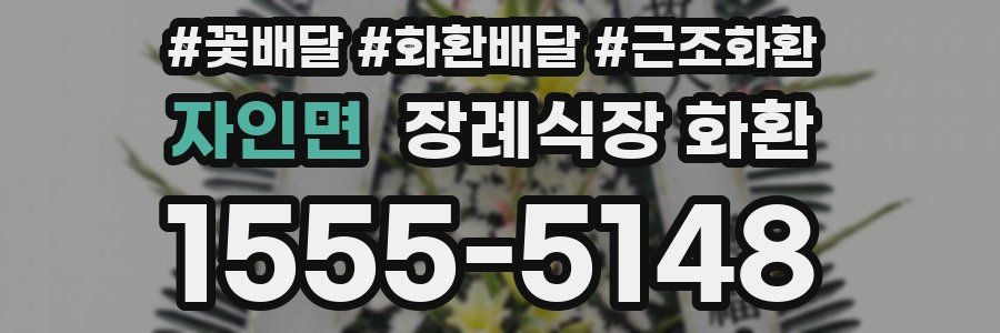 자인면 장례식장 화환