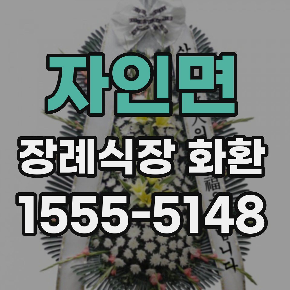 자인면 장례식장 화환