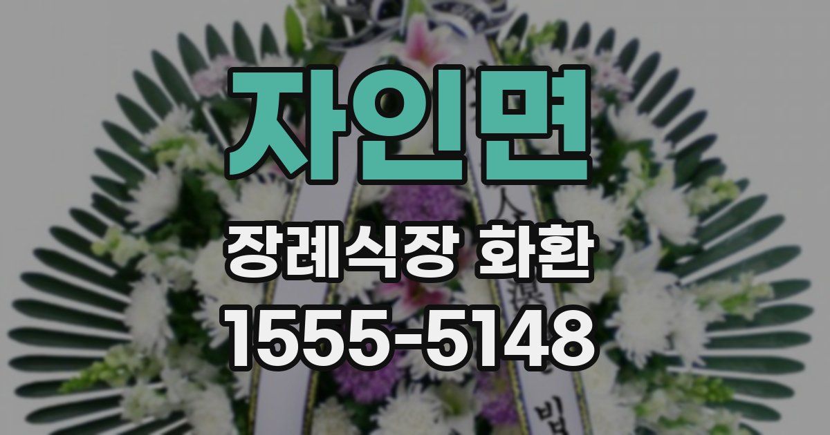 자인면 장례식장 화환