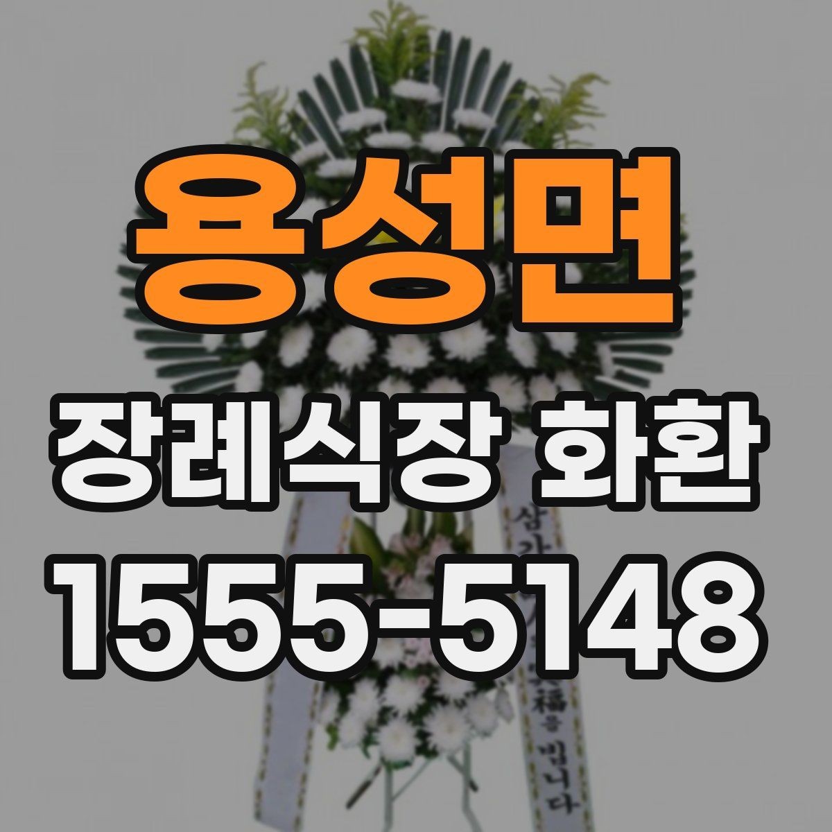 용성면 장례식장 화환 준비 시 실수 줄이는 체크포인트