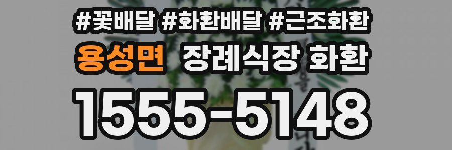 용성면 장례식장 화환