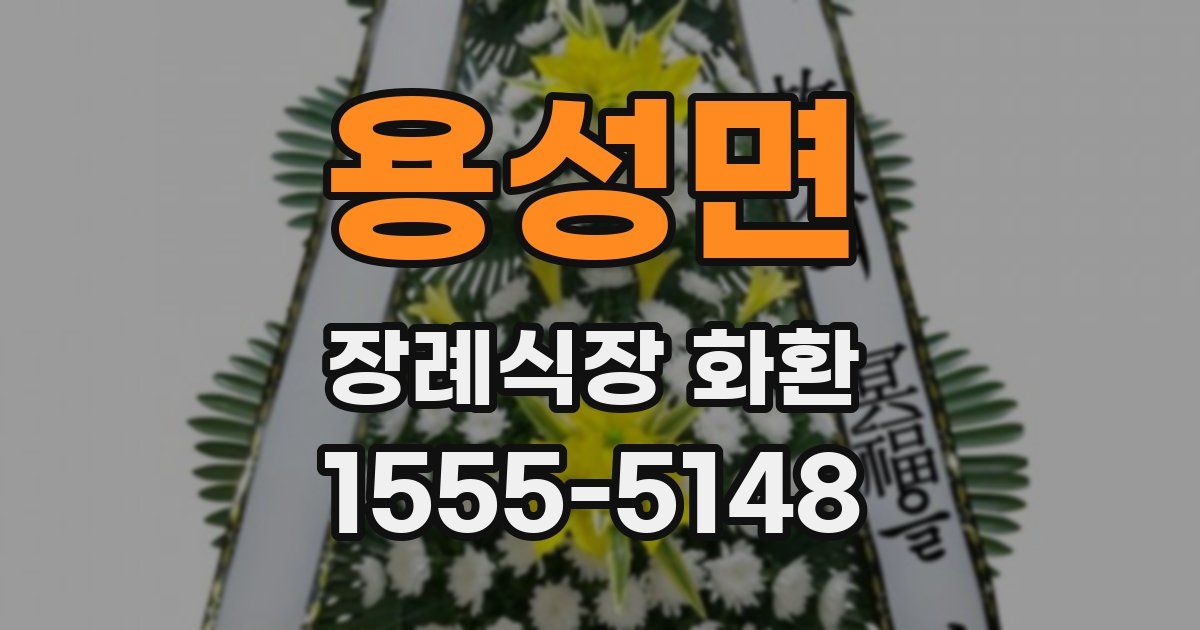 용성면 장례식장 화환