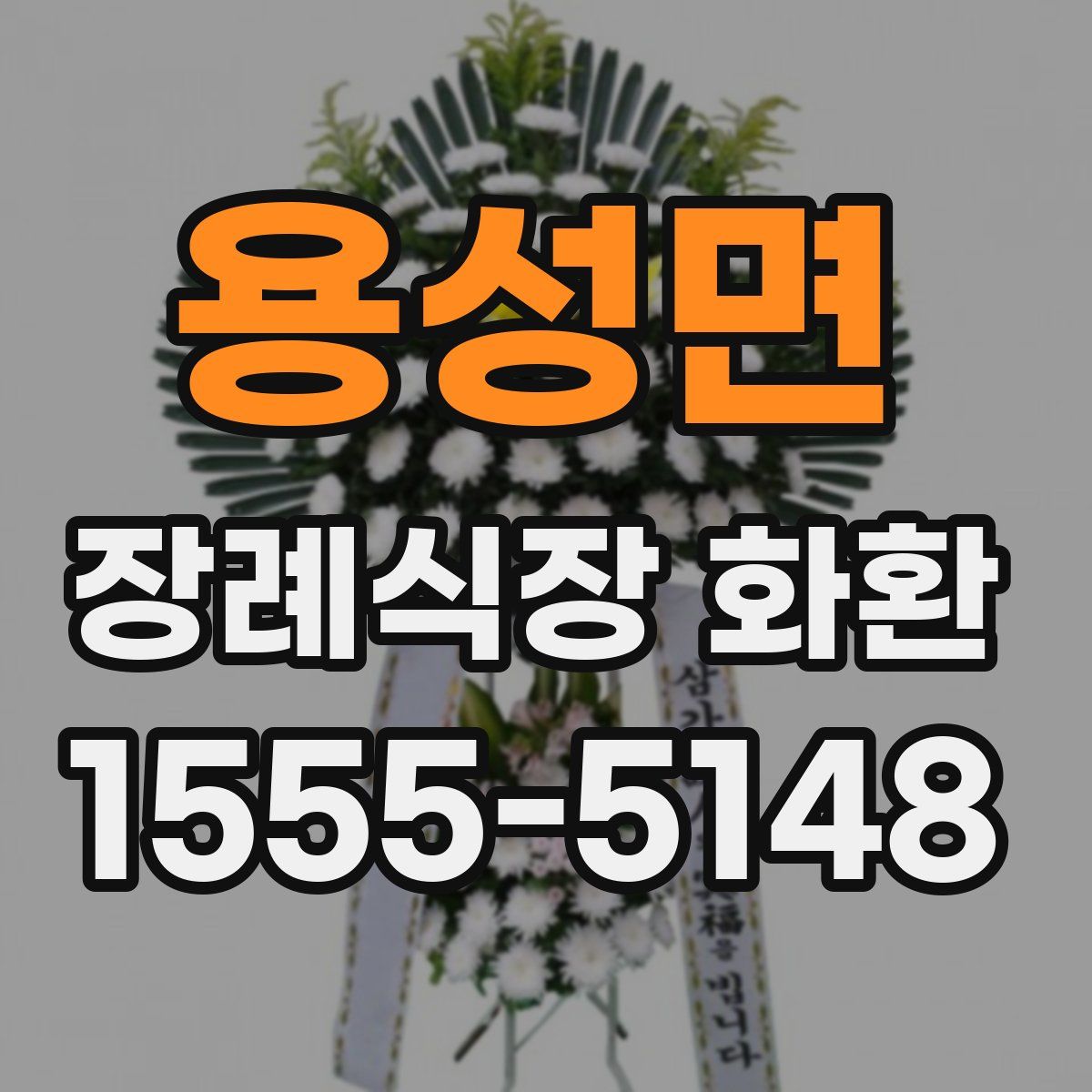 용성면 장례식장 화환