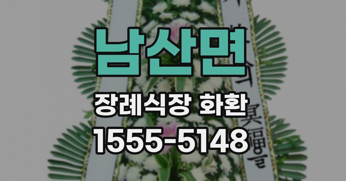 남산면 장례식장 화환