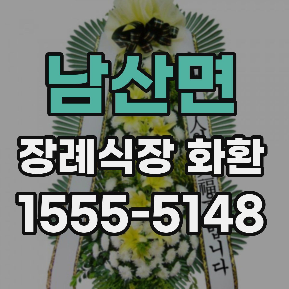 남산면 장례식장 화환