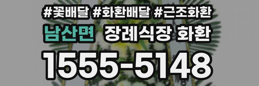 남산면 장례식장 화환