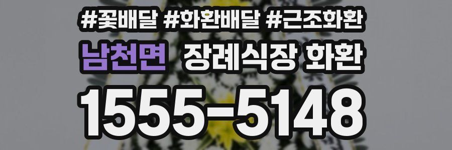 남천면 장례식장 화환