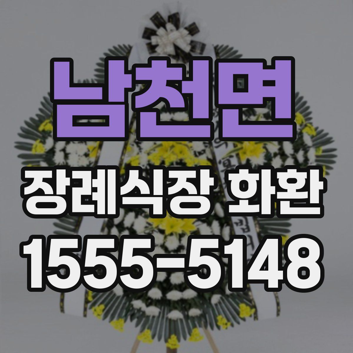 남천면 장례식장 화환