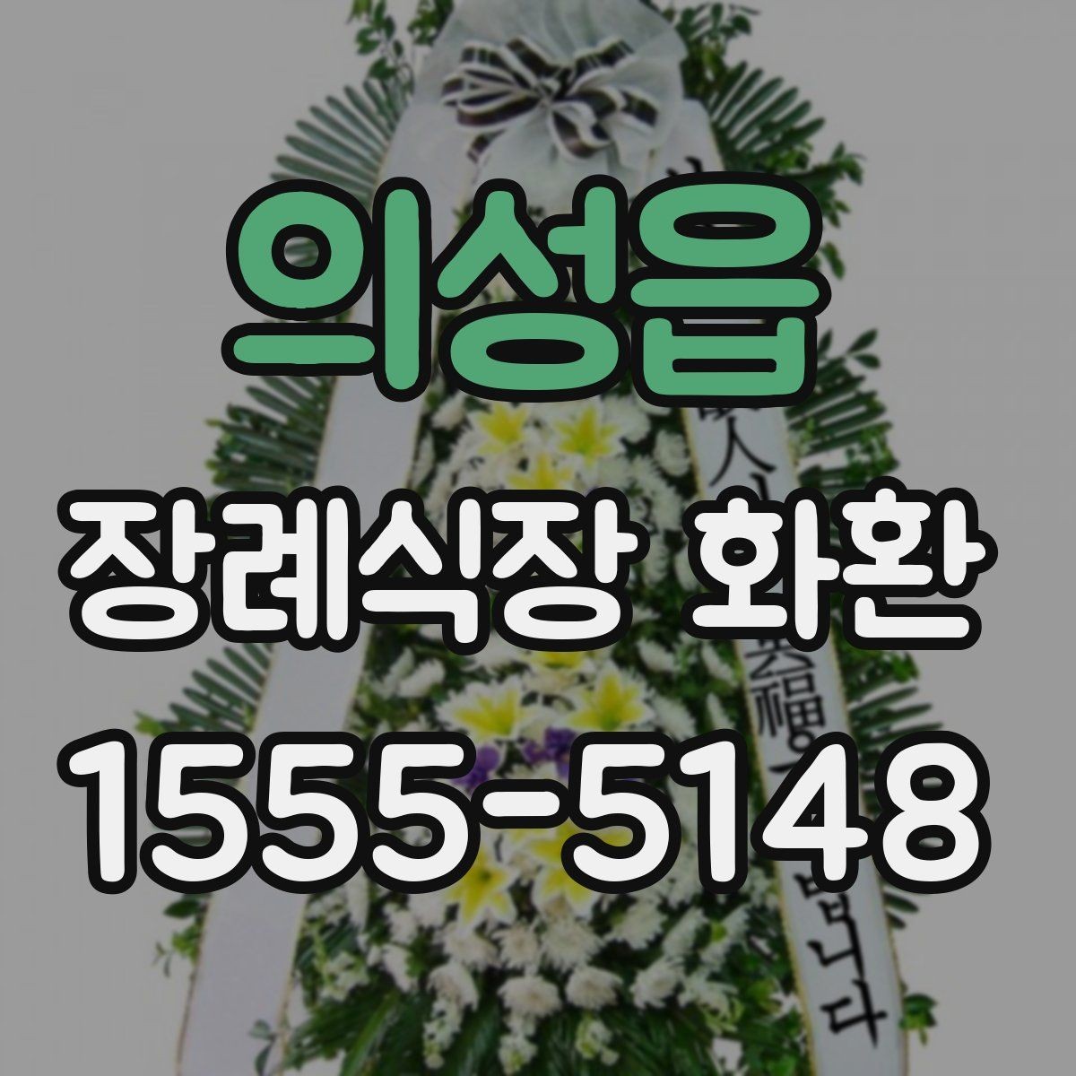 의성읍 장례식장 화환 당일 접수 가능 여부를 먼저 보는 이유