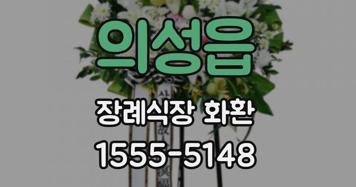 의성읍 장례식장 화환