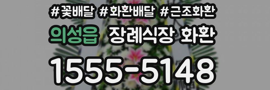 의성읍 장례식장 화환