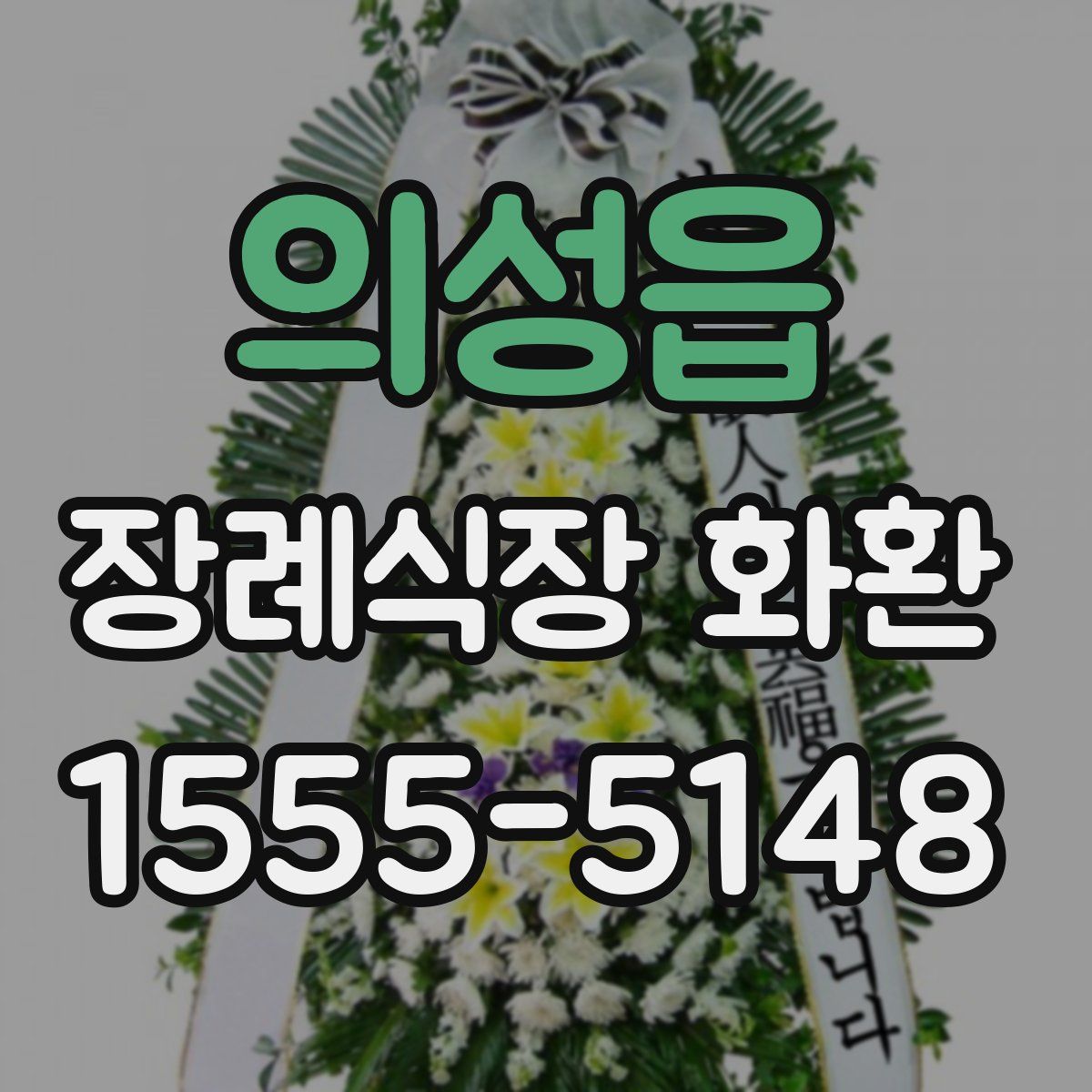 의성읍 장례식장 화환