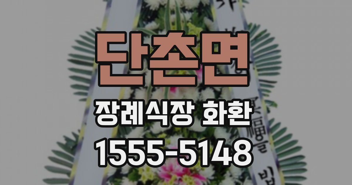 단촌면 장례식장 화환