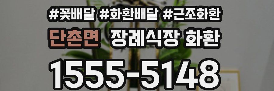 단촌면 장례식장 화환