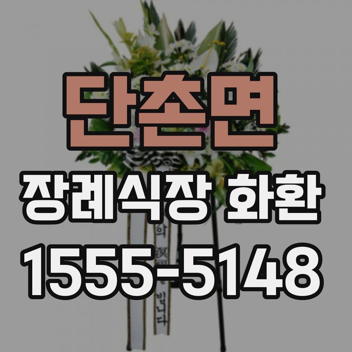 단촌면 장례식장 화환