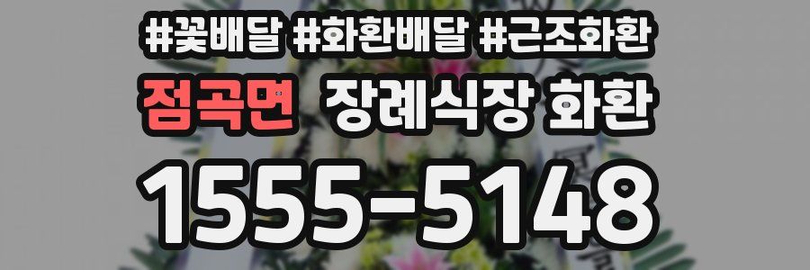 점곡면 장례식장 화환