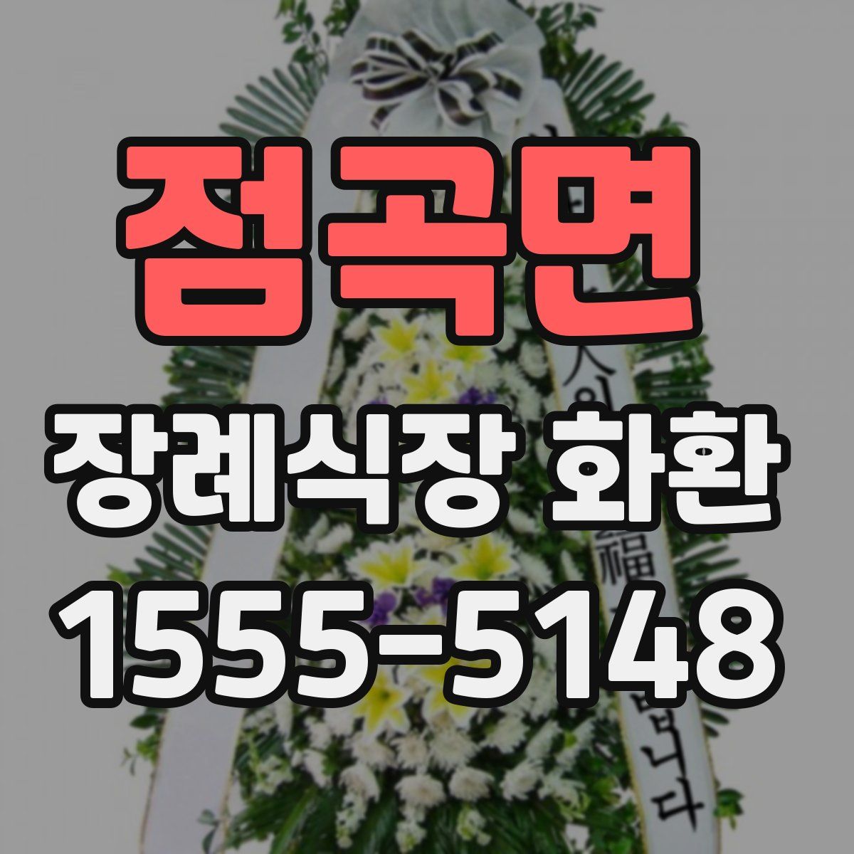 점곡면 장례식장 화환