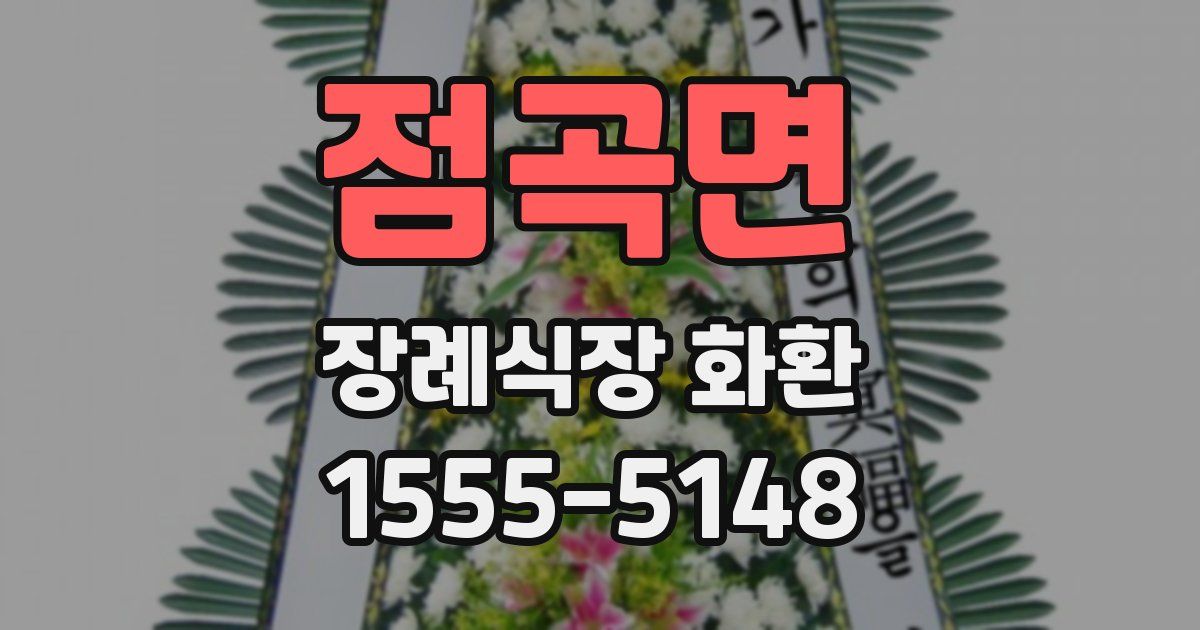 점곡면 장례식장 화환
