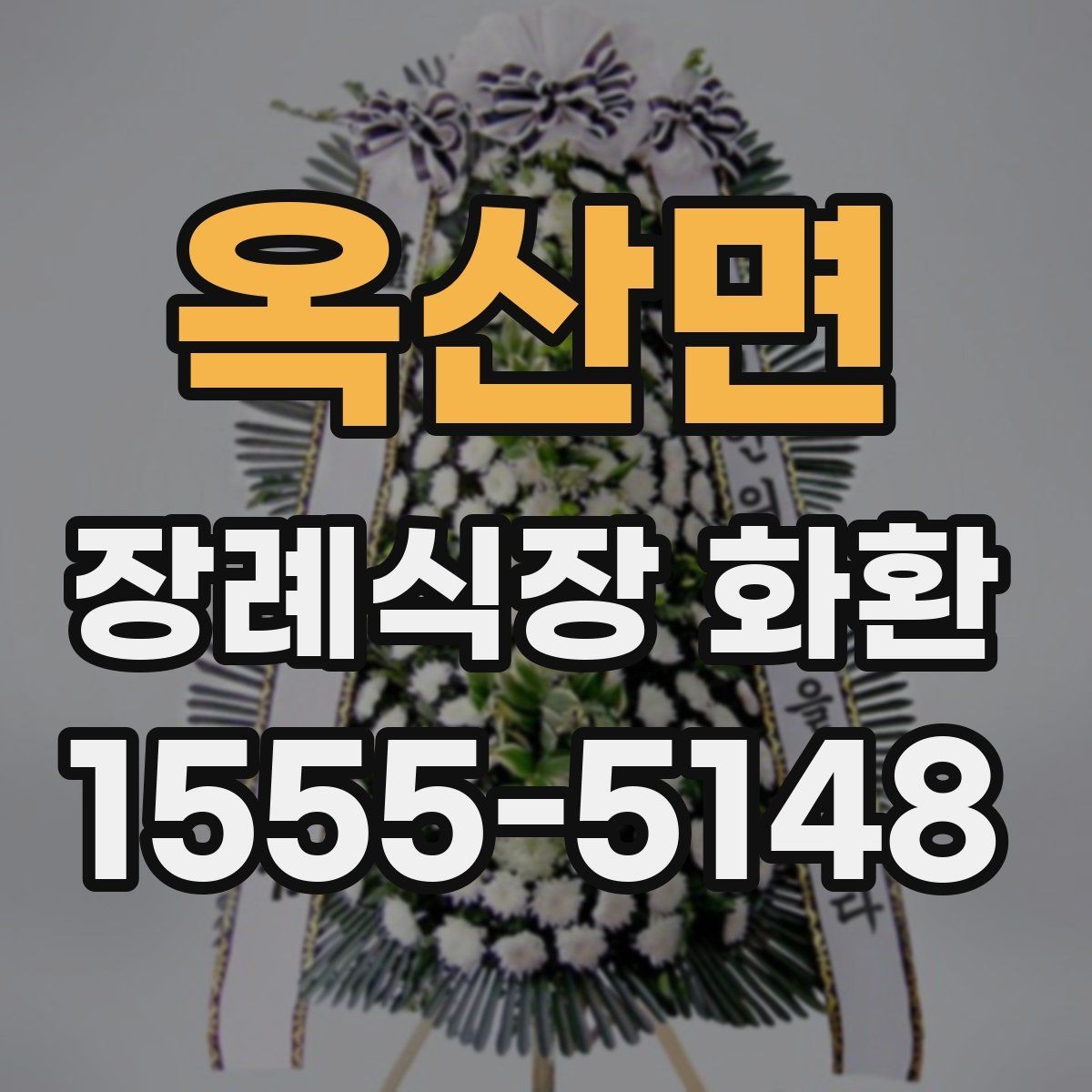 옥산면 장례식장 화환 배송 시간대가 중요한 이유
