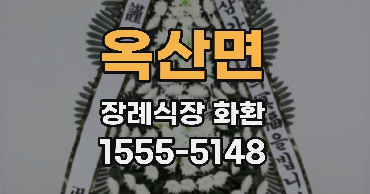 옥산면 장례식장 화환
