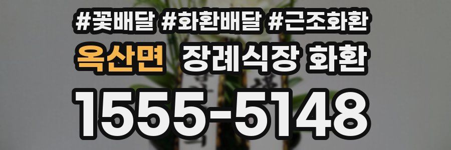 옥산면 장례식장 화환