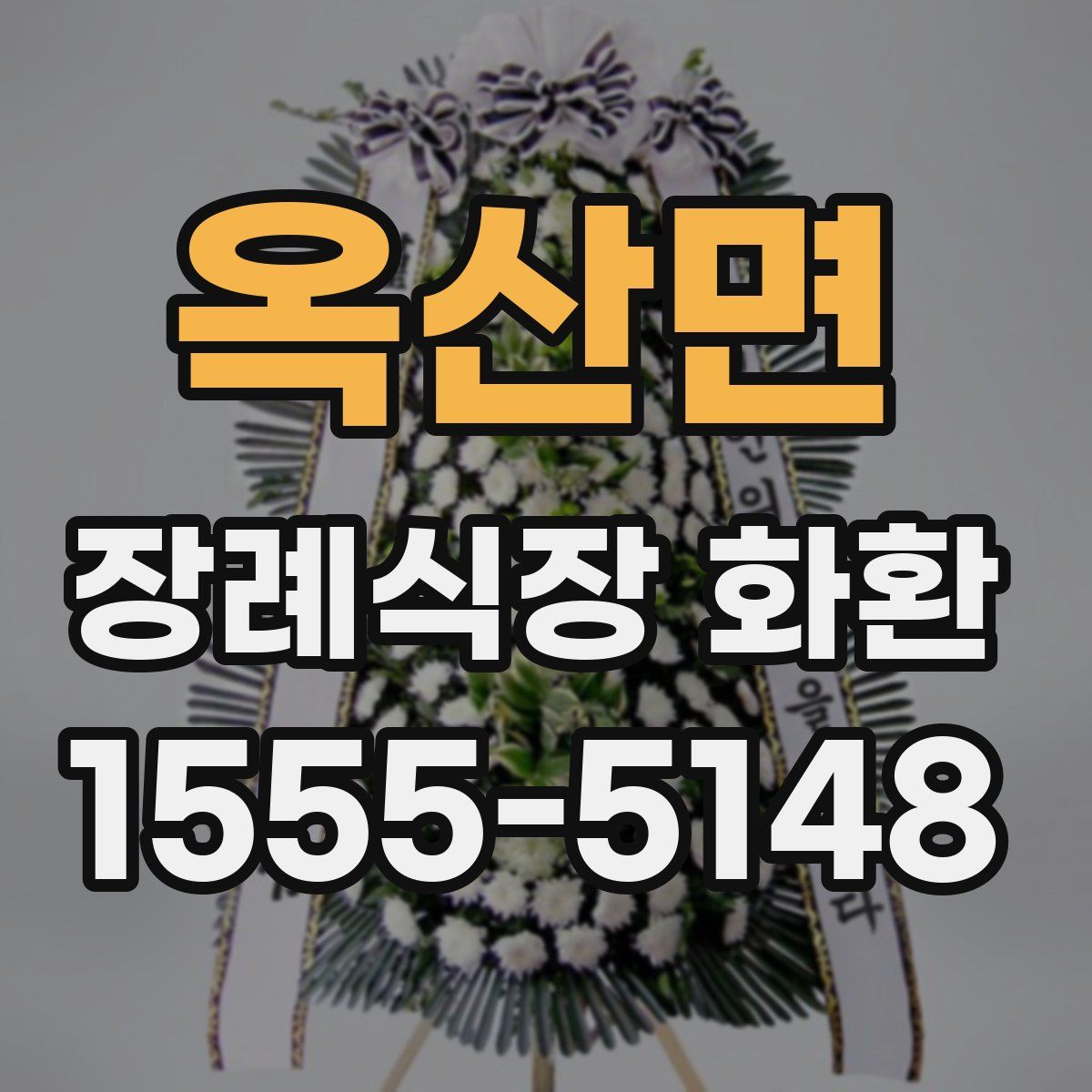 옥산면 장례식장 화환