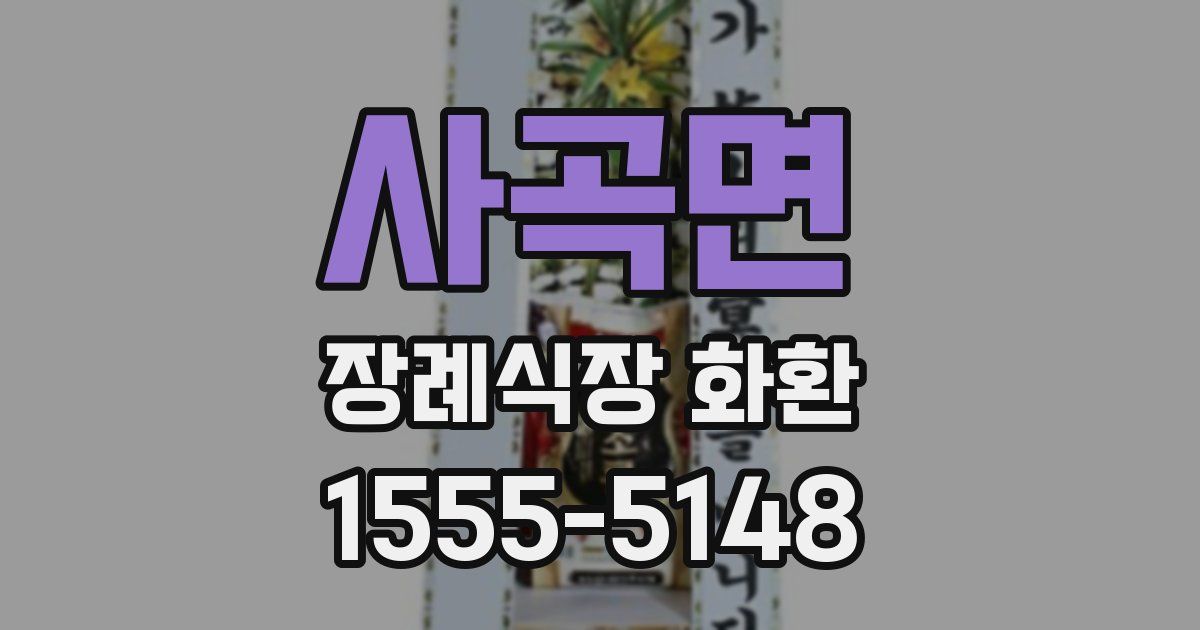 사곡면 장례식장 화환