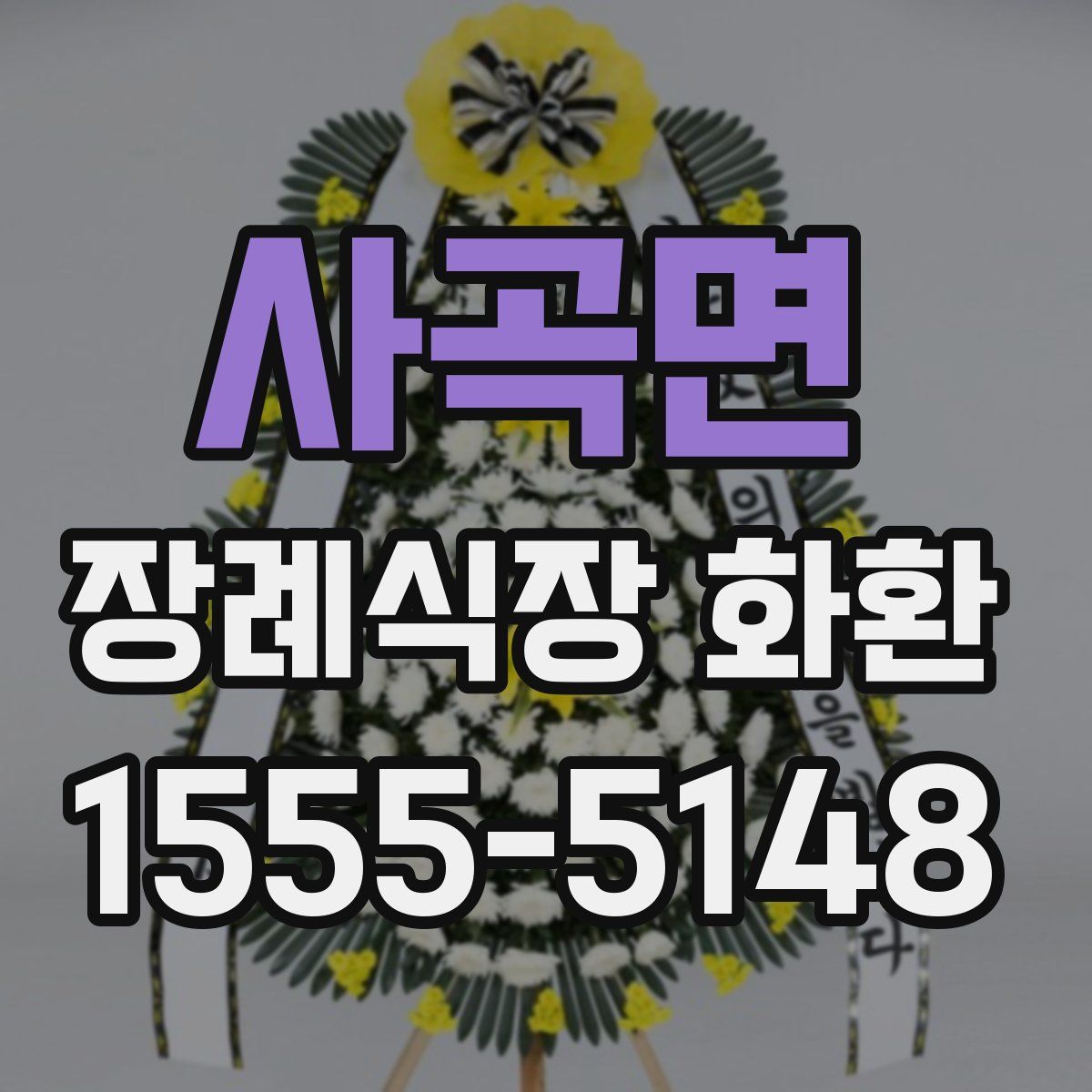 사곡면 장례식장 화환
