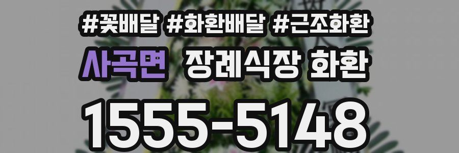 사곡면 장례식장 화환