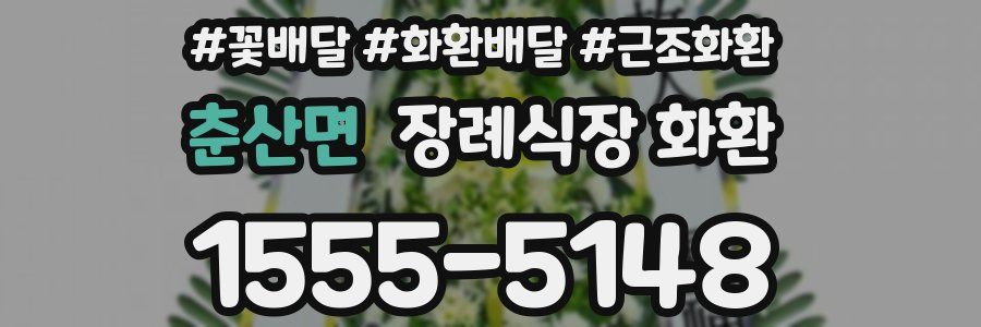 춘산면 장례식장 화환