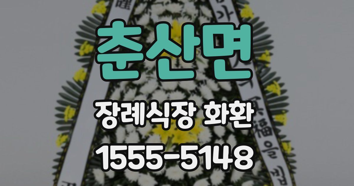 춘산면 장례식장 화환